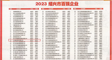 肥逼少妇日毕权威发布丨2023绍兴市百强企业公布，长业建设集团位列第18位